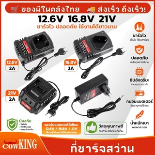 COW KING เครื่องชาร์จแบตเตอรีลิเธียม สำหรับอุปกรณ์ไร้สาย Adaptor 12v,16v,20v สำหรับการชาร์จแบตเตอรี่แบบไร้สาย