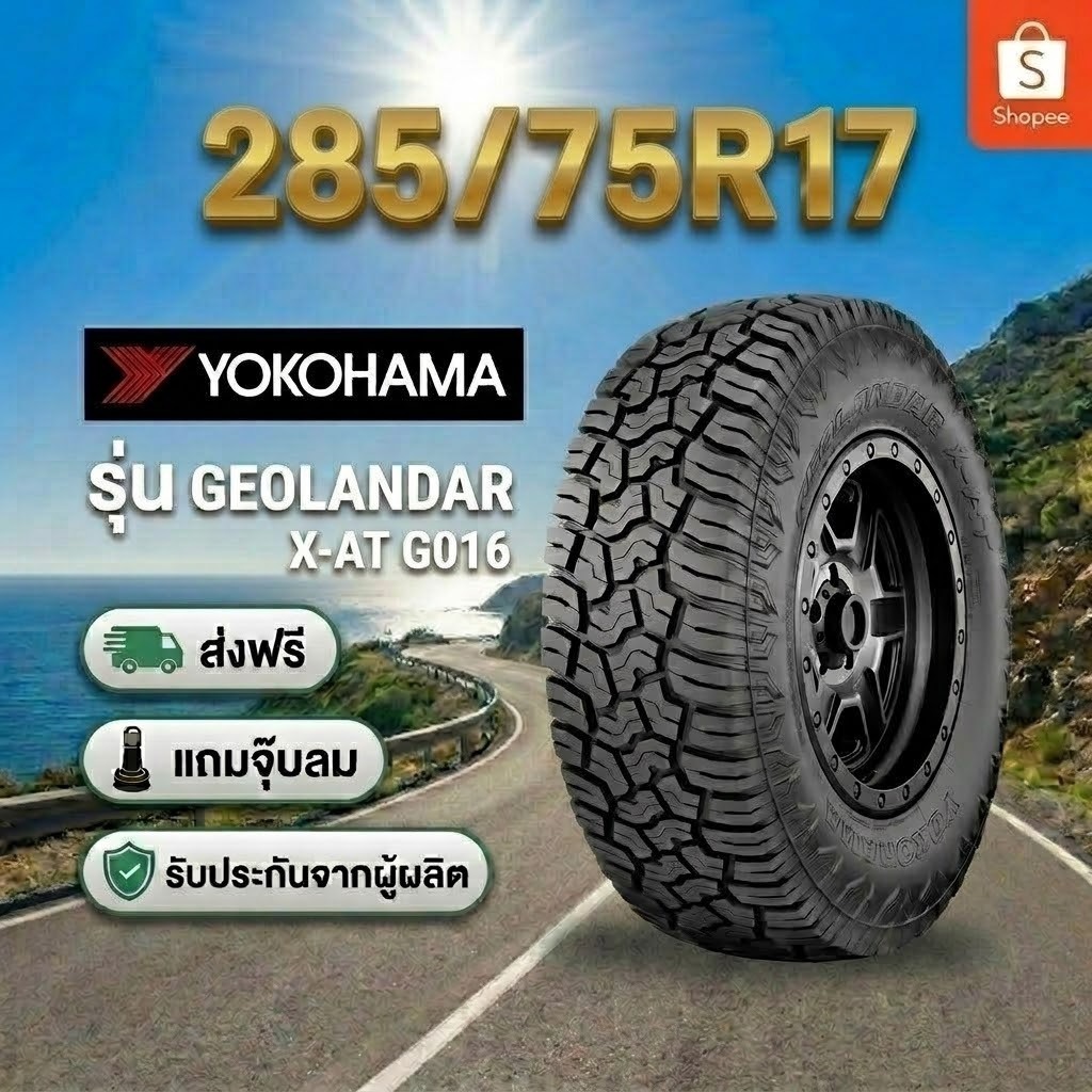 285/75R17LT YOKOHAMA GEOLANDAR X-AT G016 ยางใหม่ 1 เส้น ปี 2026