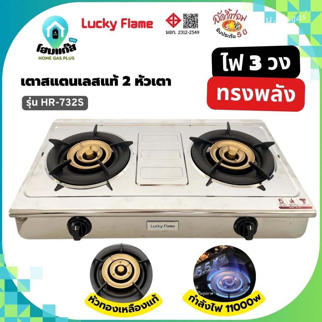 Lucky Flame เตาแก๊ส 2 หัว รุ่น HR-732S กำลังไฟ 11000w เปลวไฟ 3 วง ทรงพลัง! หัวทองเหลืองแท้