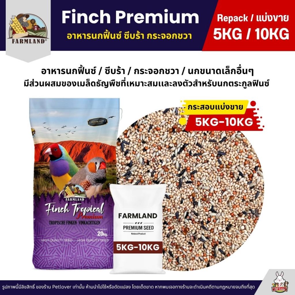 (5KG/10KG) Farmland Finch Premium อาหารนกฟิ้นซ์ ซีบร้า กระจอกชวา