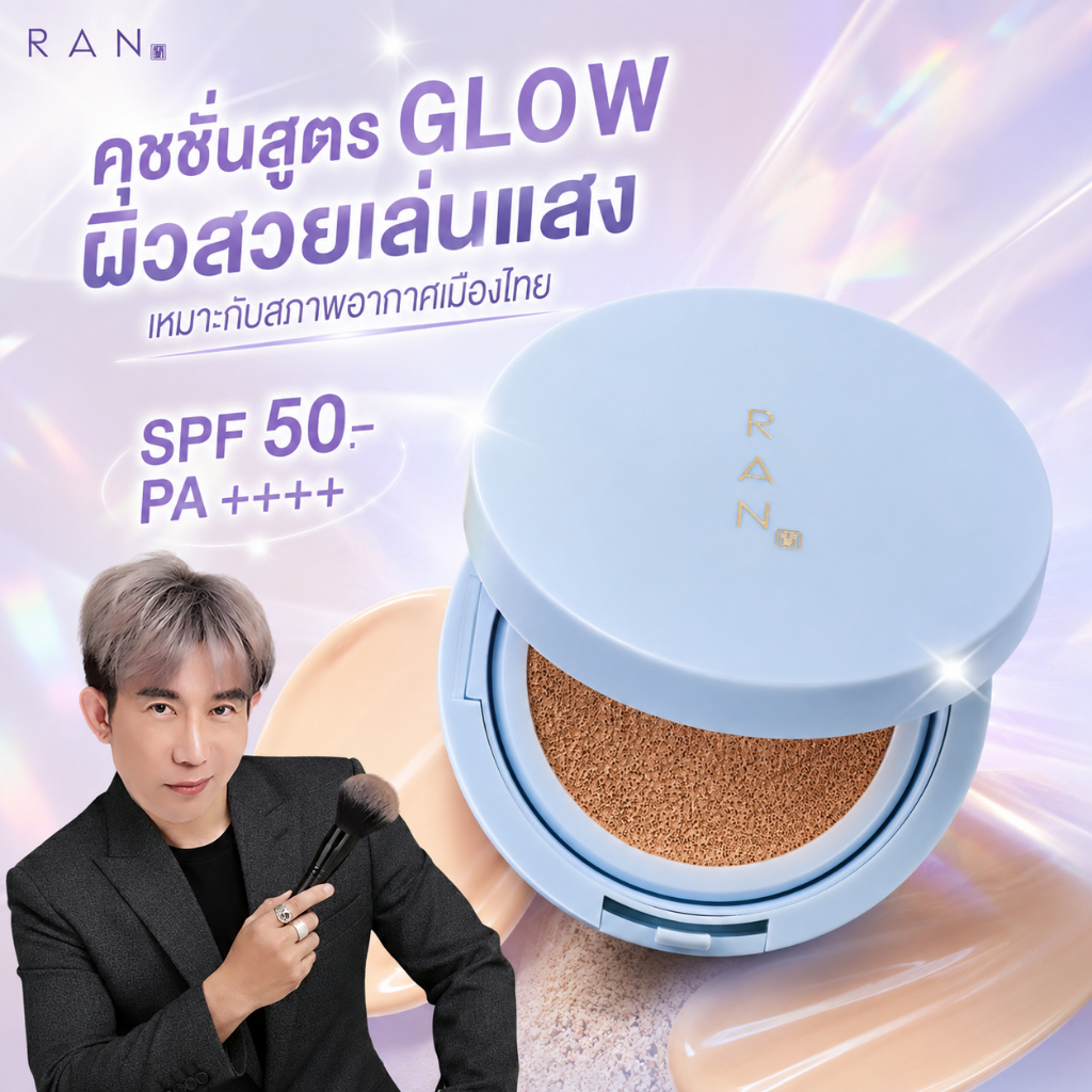 คุชชั่นรันสูตรโกลว์ RAN Perfect Glow Cushion SPF50+ PA++++ by Pom Vinij