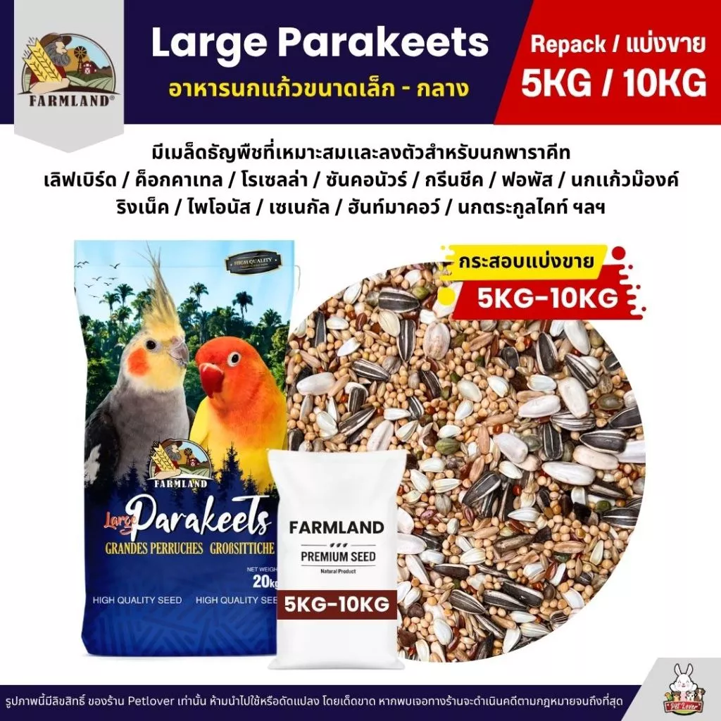 (5KG/10KG) Farmland Large Parakeets อาหารนกแก้ว อาหารธัญพืชสำหรับนกแก้วขนาดเล็ก - กลาง