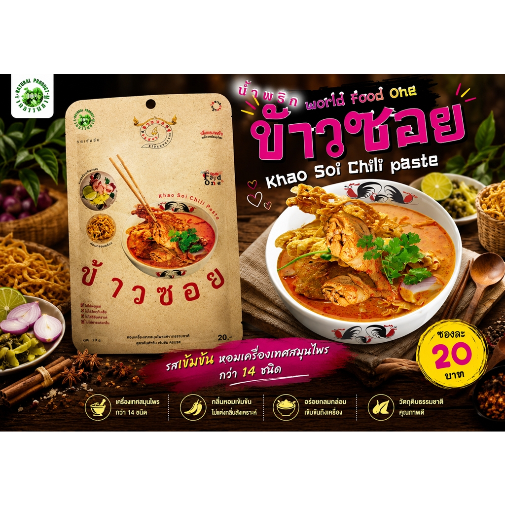 น้ำพริกข้าวซอย รสเข้มเต็มเครื่องสมุนไพรกว่า 14 ชนิด ขั้นตอนทำง่ายๆ หลังซอง เมนูอร่อยระดับโลก
