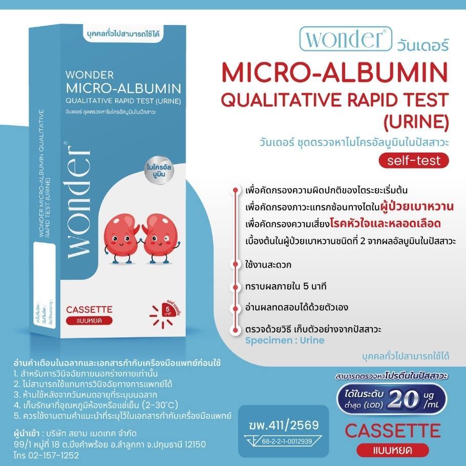 WONDER MICRO-ALBUMIN QUALITATIVE RAPID TEST(URINE) ชุดตรวจหาไมโครอัลบูมินในปัสสาวะ
