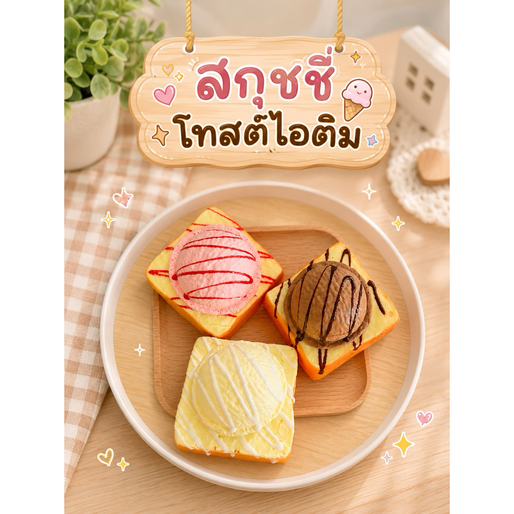 🍞🍨 สกุชชี่โทสต์ไอติม (Toast Ice Cream Squishy) นุ่มนิ่ม บีบเพลิน ของเล่นคลายเครียด ของสะสม