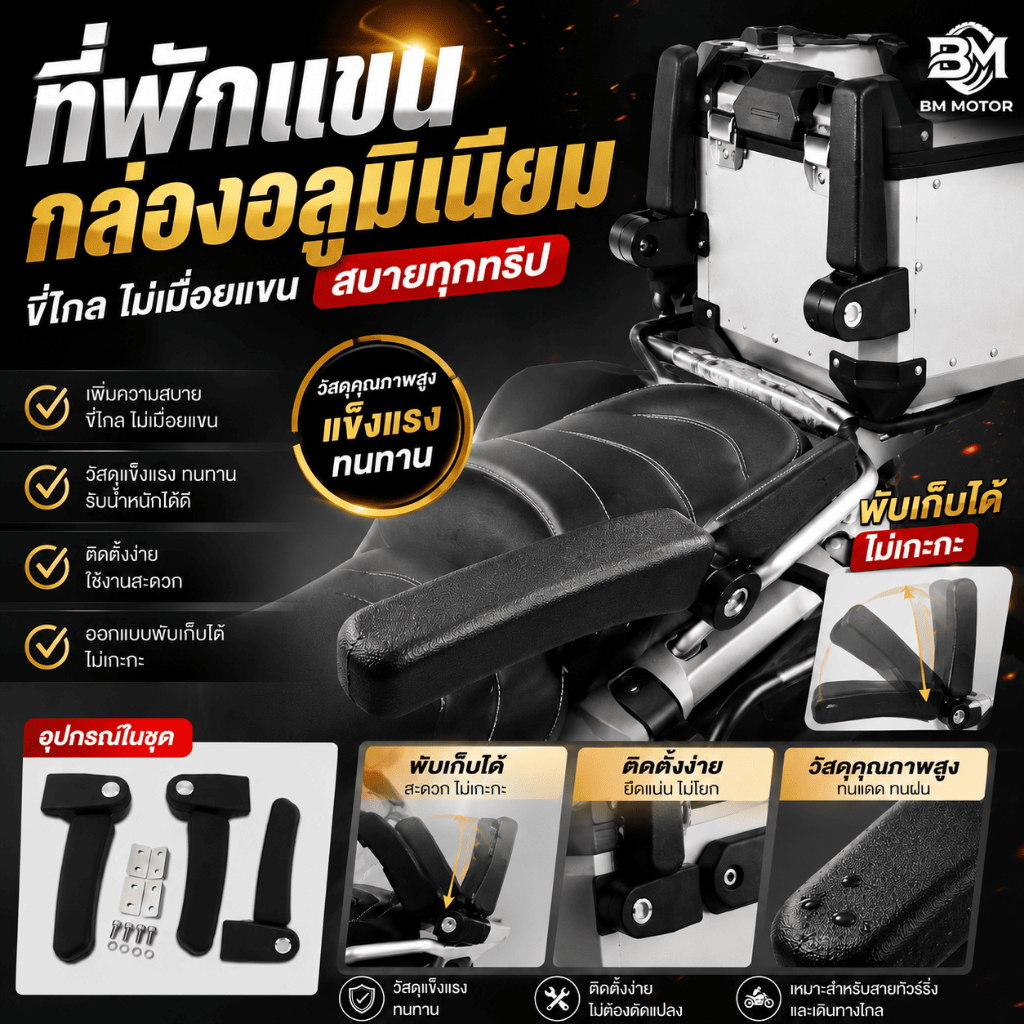 ที่พักแขนกล่องท้ายมอเตอร์ไซค์ เหมาะสำหรับกล่องท้าย Bm motor สามารถใช้ได้กับทุกขนาด