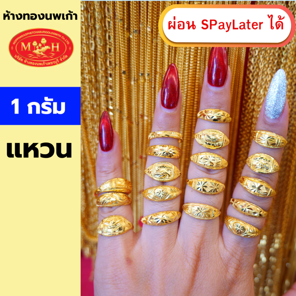 แหวนทอง 1 กรัม ทองคำแท้ 96.5% ผ่อน Spaylater 0% 12 เดือน เลือกลายได้ ห้างทองนพเก้า มีใบรับประกัน