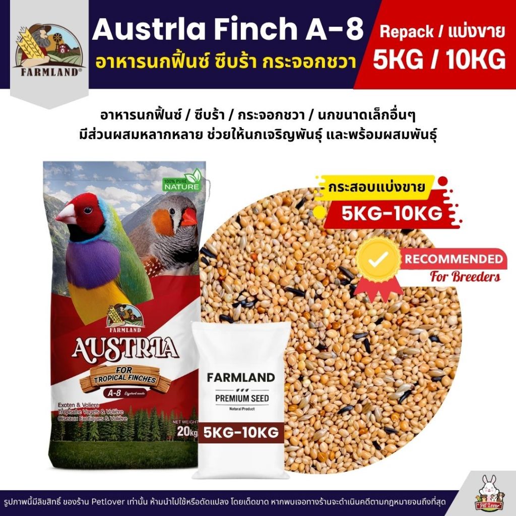 (5KG/10KG) Farmland Austrla Finch A-8 อาหารนกฟิ้นซ์ ซีบร้า กระจอกชวา สูตรเพาะพันธุ์ และนกโตเต็มวัย