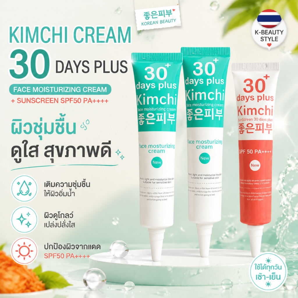 ของแท้ แพคเกจใหม่ Kimchi Cream ครีมกิมจิ เฟสครีม 30 Days Plus 15g ครีมบำรุงผิวหน้า ครีมหน้าขาว ผิวใส ชุ่มชื้น หน้าโกลว์