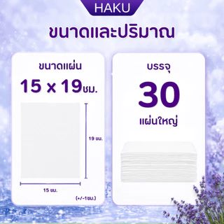(6ห่อ) HAKU ทิชชู่เปียก สูตรเย็น Extra Cooling สไตล์ญี่ปุ่น กลิ่นLAVENDER 30 แผ่นใหญ่/ห่อ ผสานคุณค่าจากเมนทอล 100%