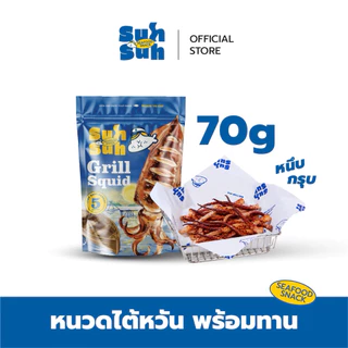 ”ขา“หมึกหนึบซู่วซู่ว หมึกไต้หวัน ย่างวันนี้ส่งวันนี้