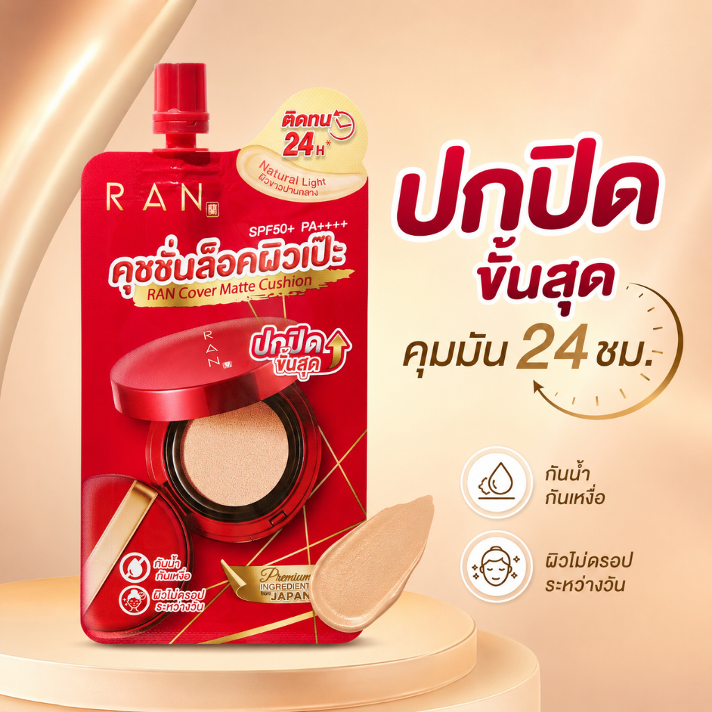 คุชชั่นรันซองแดง คุชชั่นล็อคผิว เฉดสี 01/5 (แบบซอง) RAN Cover Matte Cushion