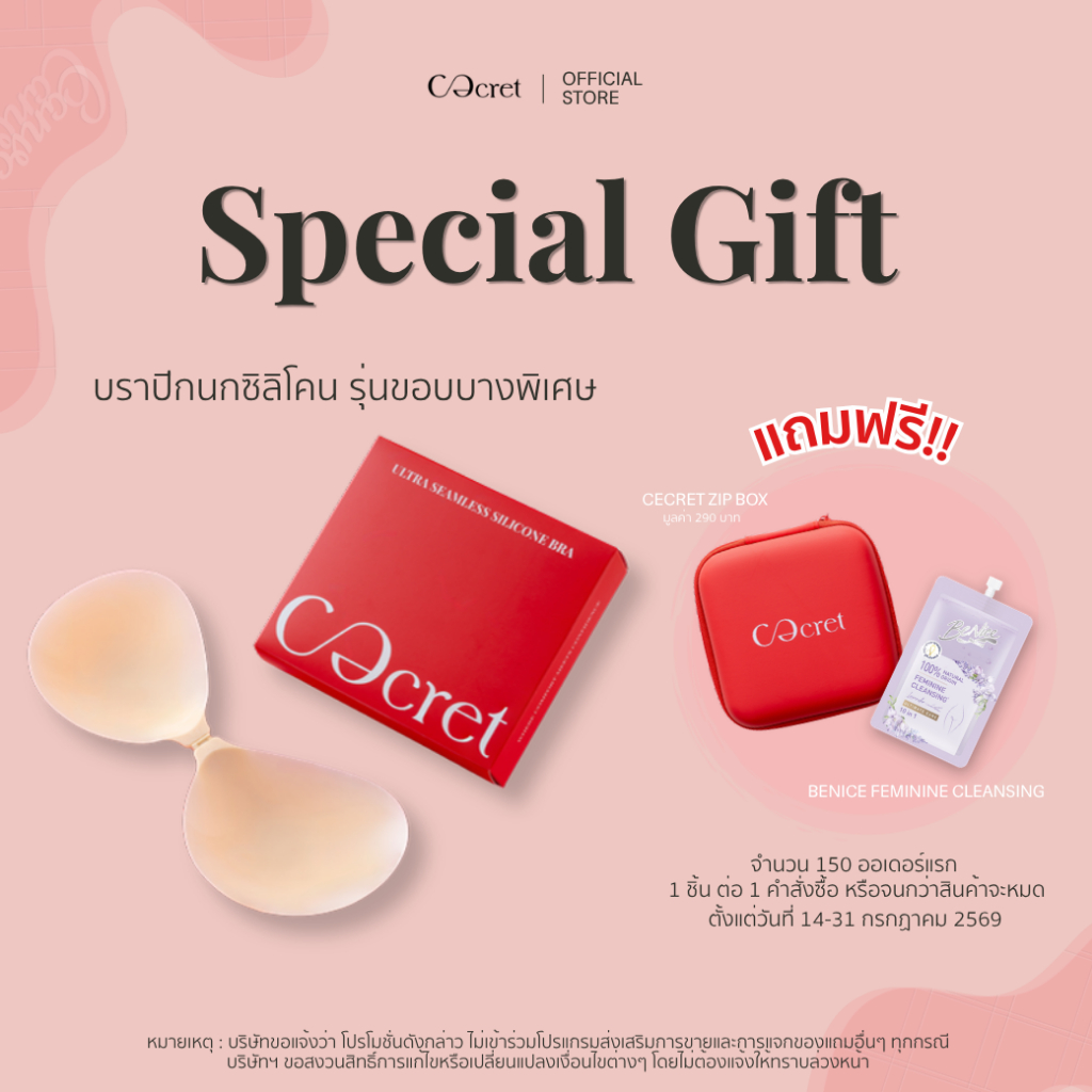 CECRET บราปีกนก บราซิลิโคน แบบไร้ขอบ บางพิเศษ