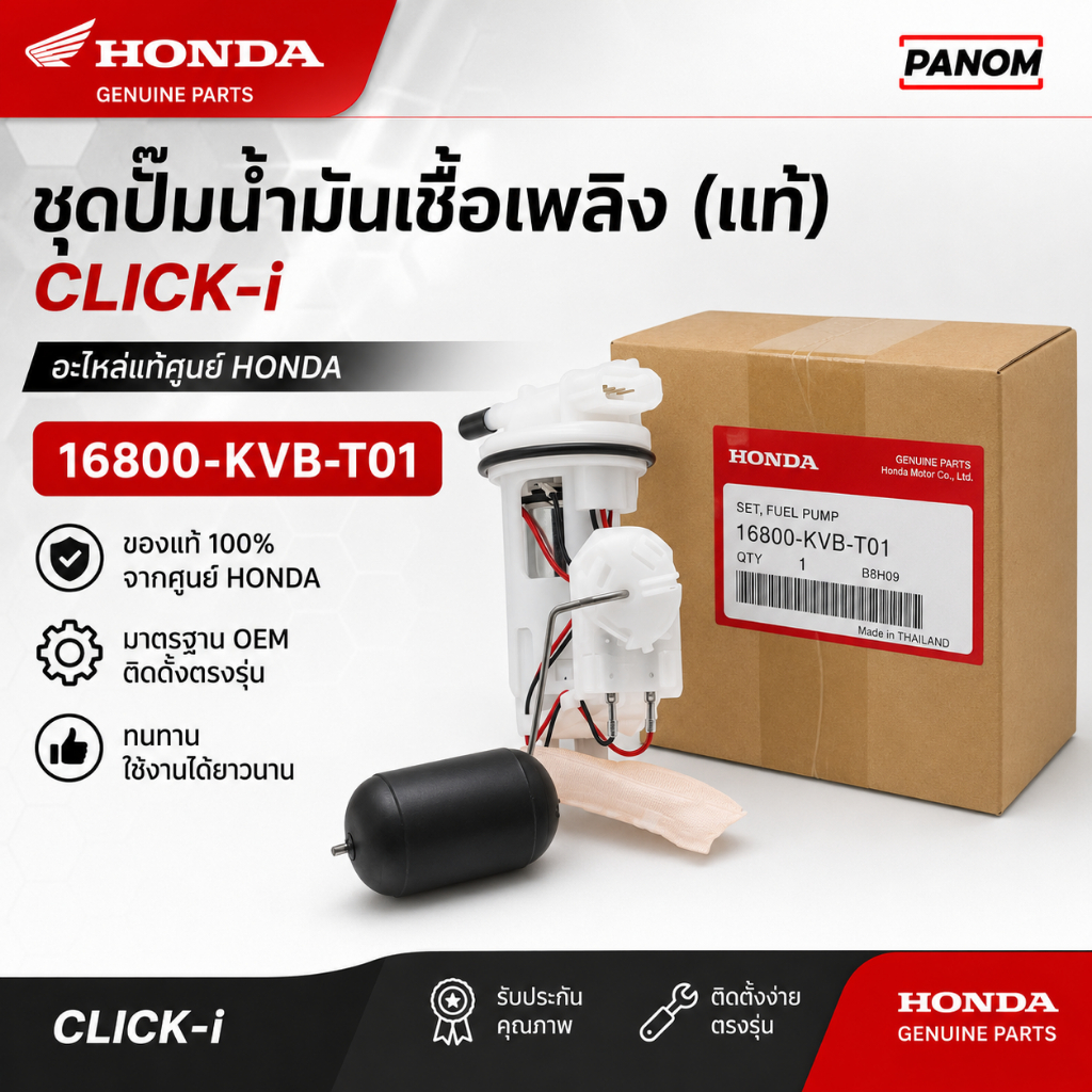 ชุดปั๊มน้ำมันเชื้อเพลิง Honda 16800-KVB-T01 | CLICK-i
