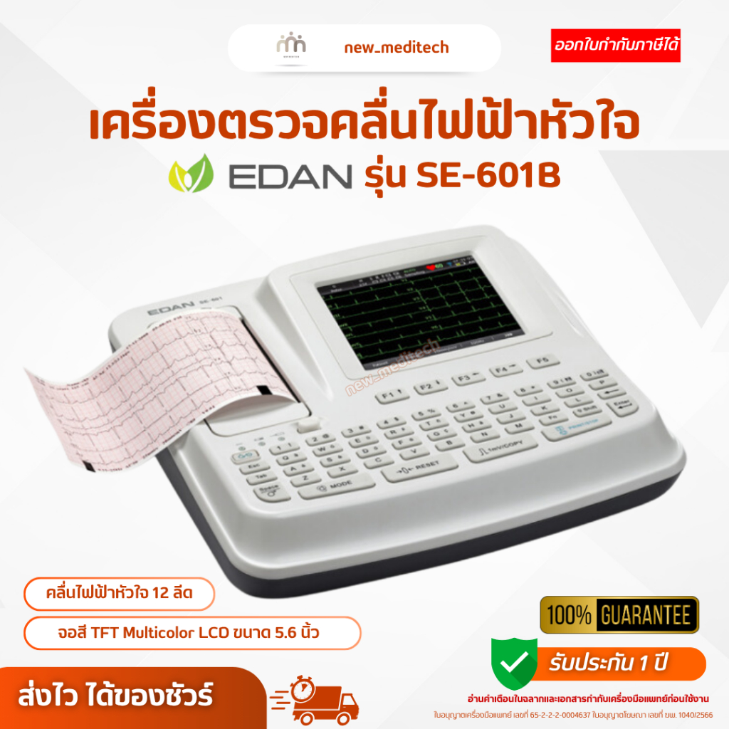 เครื่องตรวจคลื่นไฟฟ้าหัวใจ EDAN SE-601B ( ECG EKG 12 lead Monitor ตรวจวิเคราะห์ คลื่นไฟฟ้าหัวใจ EKG