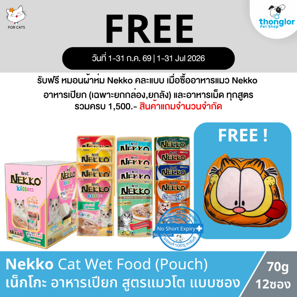 (แถมฟรีหมอนผ้าห่ม เมื่อซื้ออาหารNekko ครบ 1500.-) Nekko Cat Wet Food - เน็กโกะ อาหารเปียกลูกแมว (70g /ซอง)