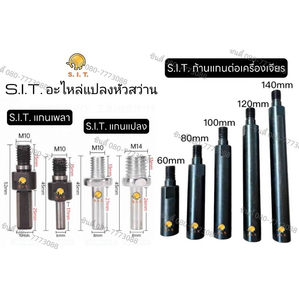 S.I.T.แกนเพลา แกนแปลง ก้านแกนต่อเครื่องเจียร แกนต่อหัวสว่าน เกลียวต่อแป้นจับ แกนแปลงหัวสว่านเป็นหัวเจียร