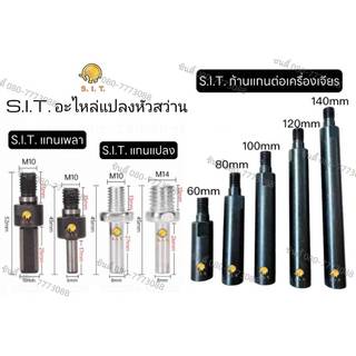 S.I.T.แกนเพลา แกนแปลง ก้านแกนต่อเครื่องเจียร แกนต่อหัวสว่าน เกลียวต่อแป้นจับ แกนแปลงหัวสว่านเป็นหัวเจียร