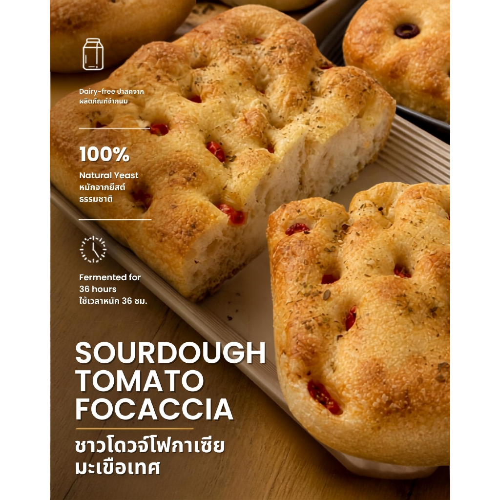 โฟคาเซียมะเขือเทศ Sourdough Tomato & Oregano Focaccia