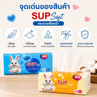 AT.Store กระดาษทิชชู่เช็ดหน้า SUP Soft หนา 2 ชั้น (250 แผ่น) กระดาษเช็ดหน้าเนื้อนุ่ม อ่อนโยนต่อผิว ไม่เป็นขุย