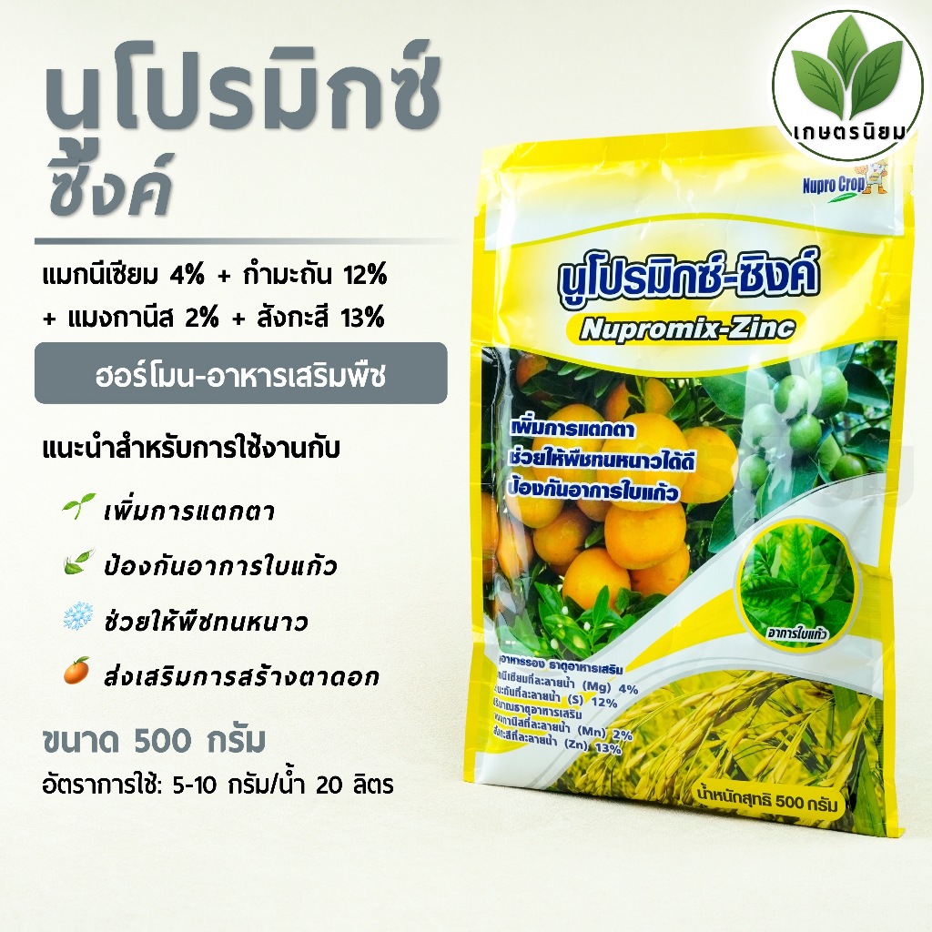นูโปรมิกซ์-ซิงค์ *ซองสีเหลือง* (สังกะสี 13% + ธาตุอาหารรอง/เสริม) 500 กรัม