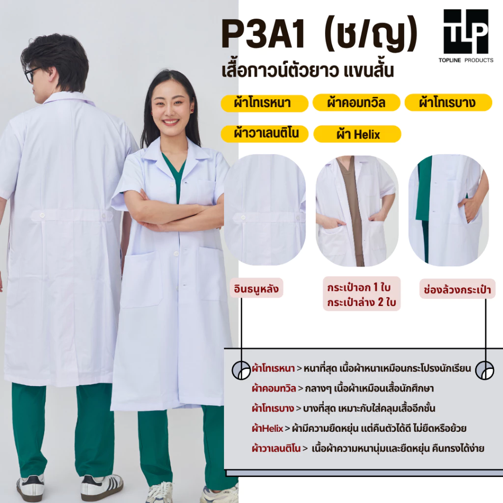 (พร้อมส่ง) toplineproducts เสื้อกาวน์ ตัวยาว แขนสั้น แบบ P3A1 เนื้อผ้ามี 5 แบบ