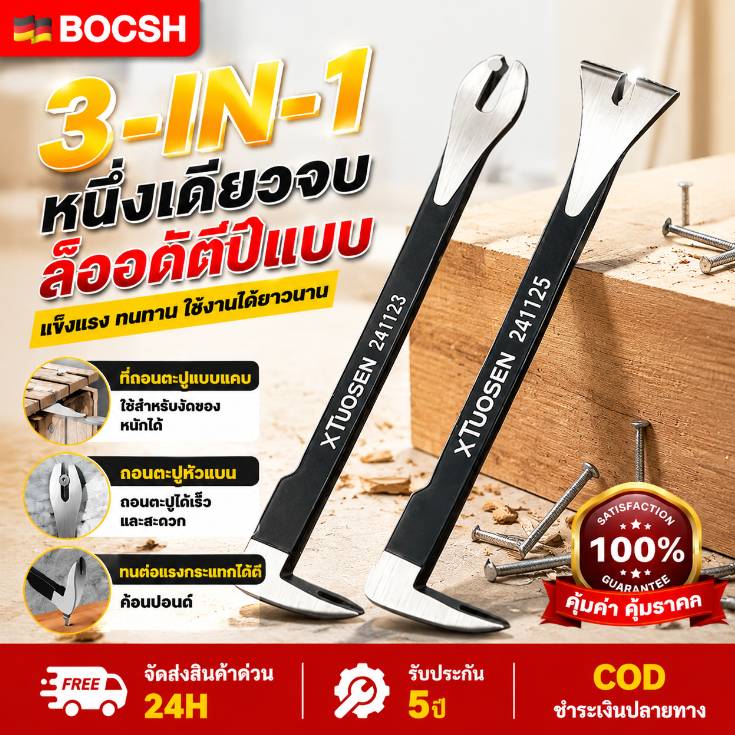 พร้อมส่ง！ชะแลง 3in1 ชะแลงอเนกประสงค์ งัด-ถอน-ทุบ ในด้ามเดียว ถอนตะปูฝังลึกได้ สำหรับงานไม้ ซ่อมแซมบ้าน