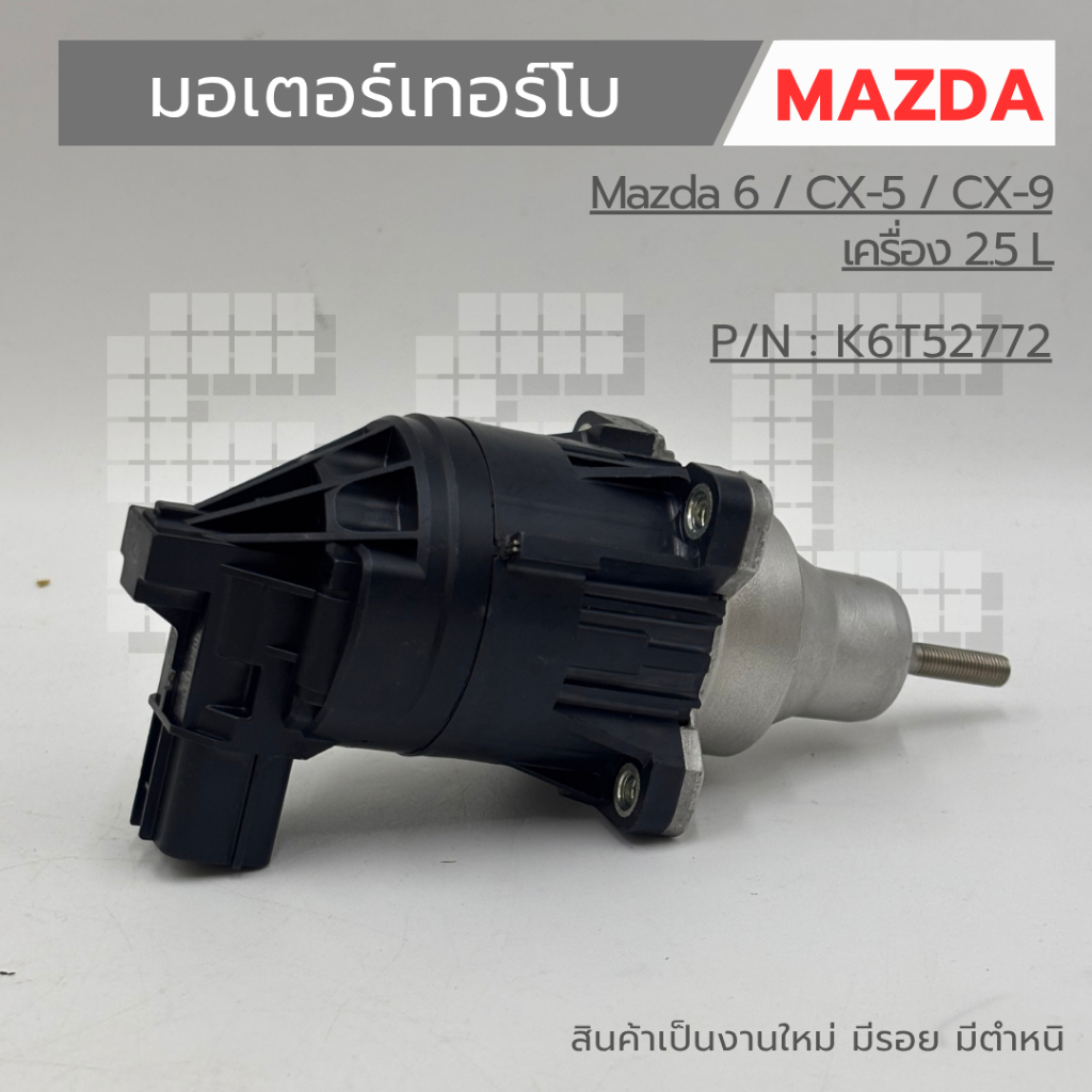 มอเตอร์เทอร์โบ Mazda 6 / CX-5 / CX-9 เครื่อง 2.5 L  รหัส K6T52772 สินค้าเป็นงานใหม่ มีรอย มีตำหนิ