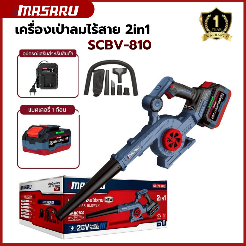 MASARU SCBV-810 เครื่องเป่าลม ไร้สาย 2in1 20V ใช้ได้ ทั้งเป่า และ ดูดฝุ่น Blow & Suction