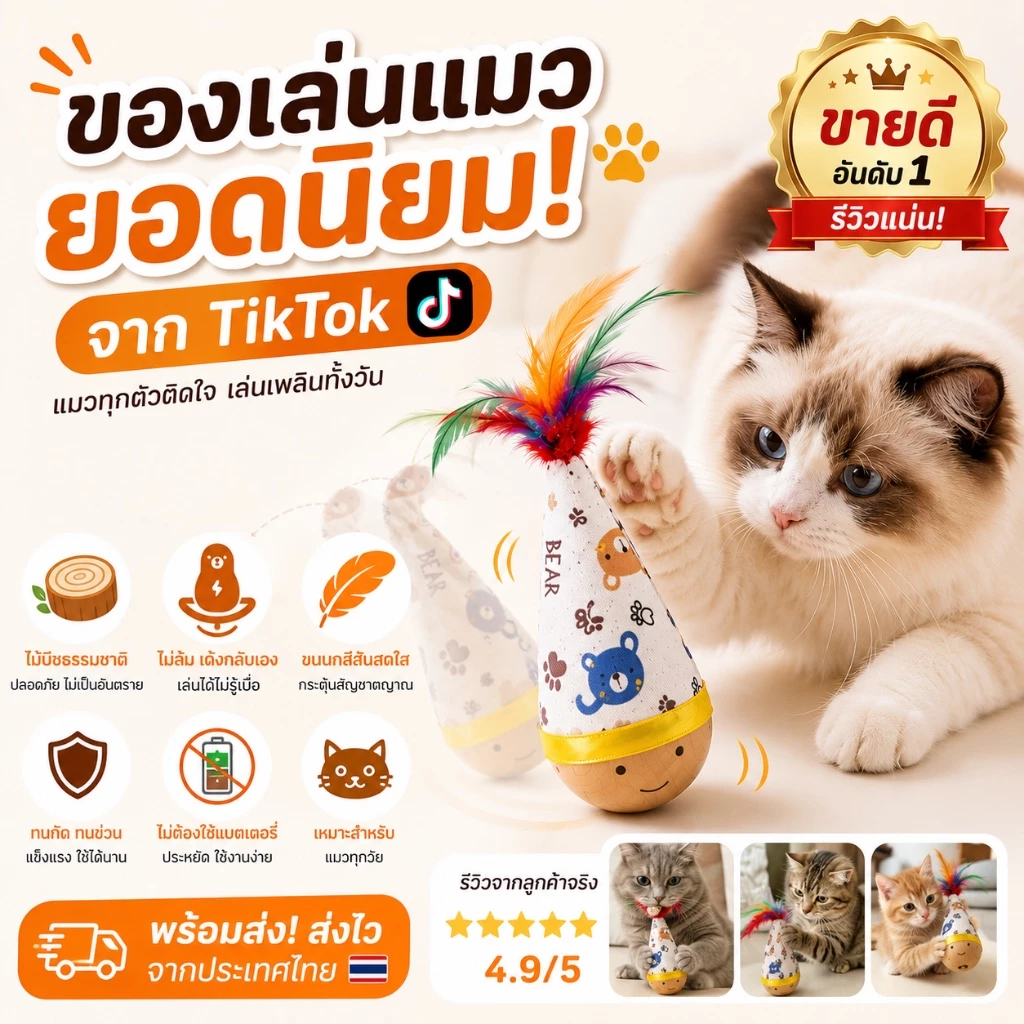 ของเล่นแมว ไม้ส่ายไม่ล้ม ของเล่นแมวมีขนนก ของเล่นแมวอัตโนมัติ แมวเล่นเองได้ ของเล่นแมวไม้ธรรมชาติ ทนกัด ทนข่วน