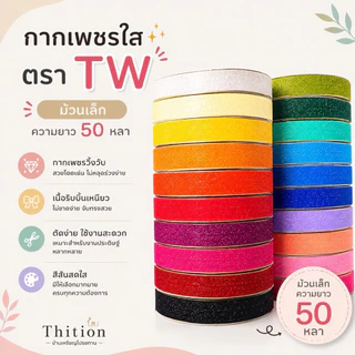 ริบบิ้นกากเพชรใส ตรา TW ม้วนน้อย ยาว 50 หลา เบอร์ 2 ขนาด 12 มิล ราคาต่อ 1 ม้วน