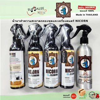 Nicorn Cleaning น้ำยาทำความสะอาดกลองชุดขอบชุบโครเมี่ยม, ชุบทอง, ชุบนิกเกิล ฮาร์ดแวร์และเครื่องดนตรี