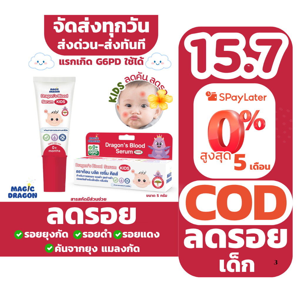 Dragon's blood kids เซรั่มทาหลัง ยุงกัด สำหรับเด็ก ลดรอยแดงรอยดำ จาก ยุงกัด แมลงกัด  ขนาด 5 g