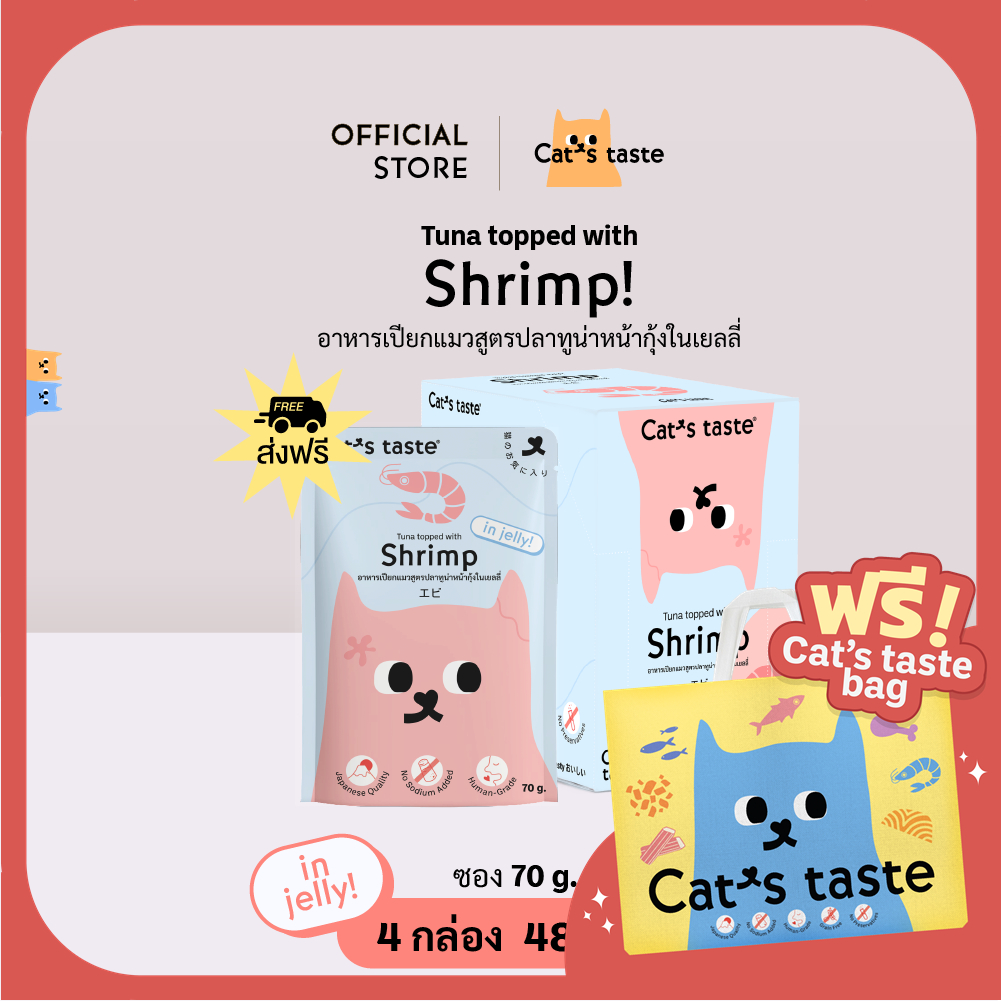 อาหารแมว Cat's Taste อาหารเปียกแมว ทูน่าหน้ากุ้งในเยลลี่ ไมมีโซเดียมและสารกันบูด ขนาด 75 กรัม ยกลัง 48 ซอง