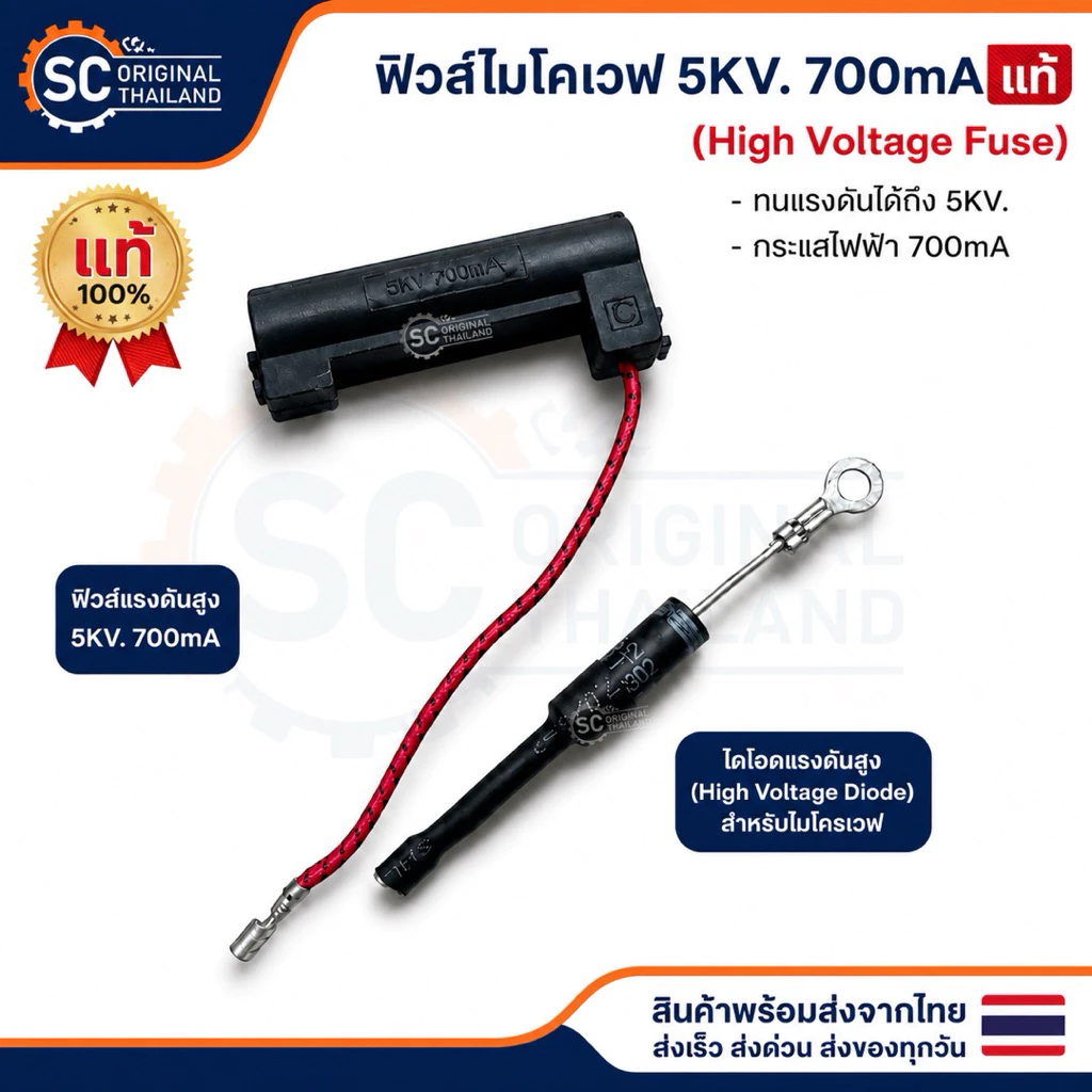 (แท้)ฟิวส์ไมโครเวฟ 5KV 700mA ,ไดโอดแรงดันสูงไมโครเวฟ อะไหล่แท้คุณภาพ100%