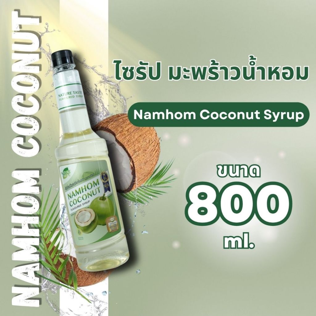 ไซรัปมะพร้าว 800 มล.เนเจอร์เทส nature taste