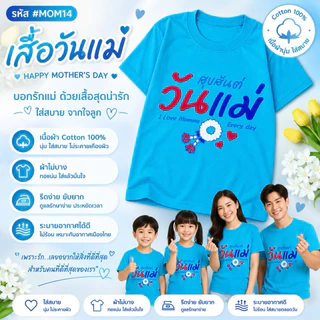 เสื้อวันแม่ สีฟ้าไซส์เด็ก ใส่งานวันแม่สำหรับเด็ก รอบอก 28-34 นิ้ว cotton มี 4 ลาย พร้อมส่ง ส่งไว น่ารักมาก