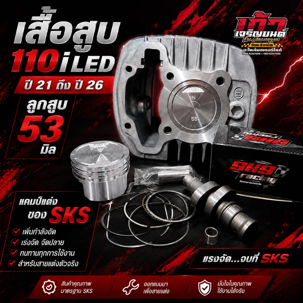 เสื้อสูบลูก53+แคมSKS W110i LED ลูกสูบ53+แคมSKS (ปาดหัว หลบวาล์)ปี2021ขึ้นไป