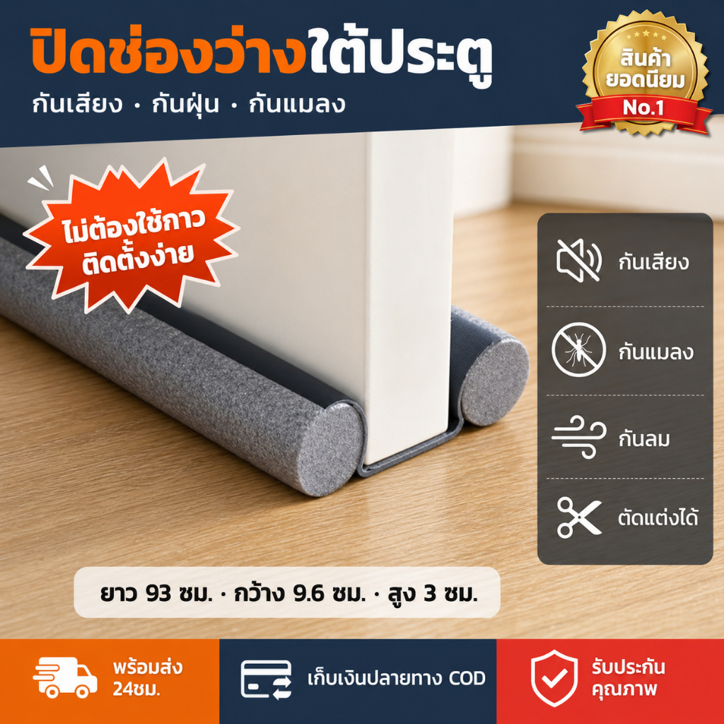 [ลดพิเศษ] คิ้วกั้นประตู 93cm ที่กั้นประตูกันฝุ่น กันแอร์ออก กันฝุ่นแมลงกันลมผ่าช่องแคบ ที่ปิดช่องบานประตู