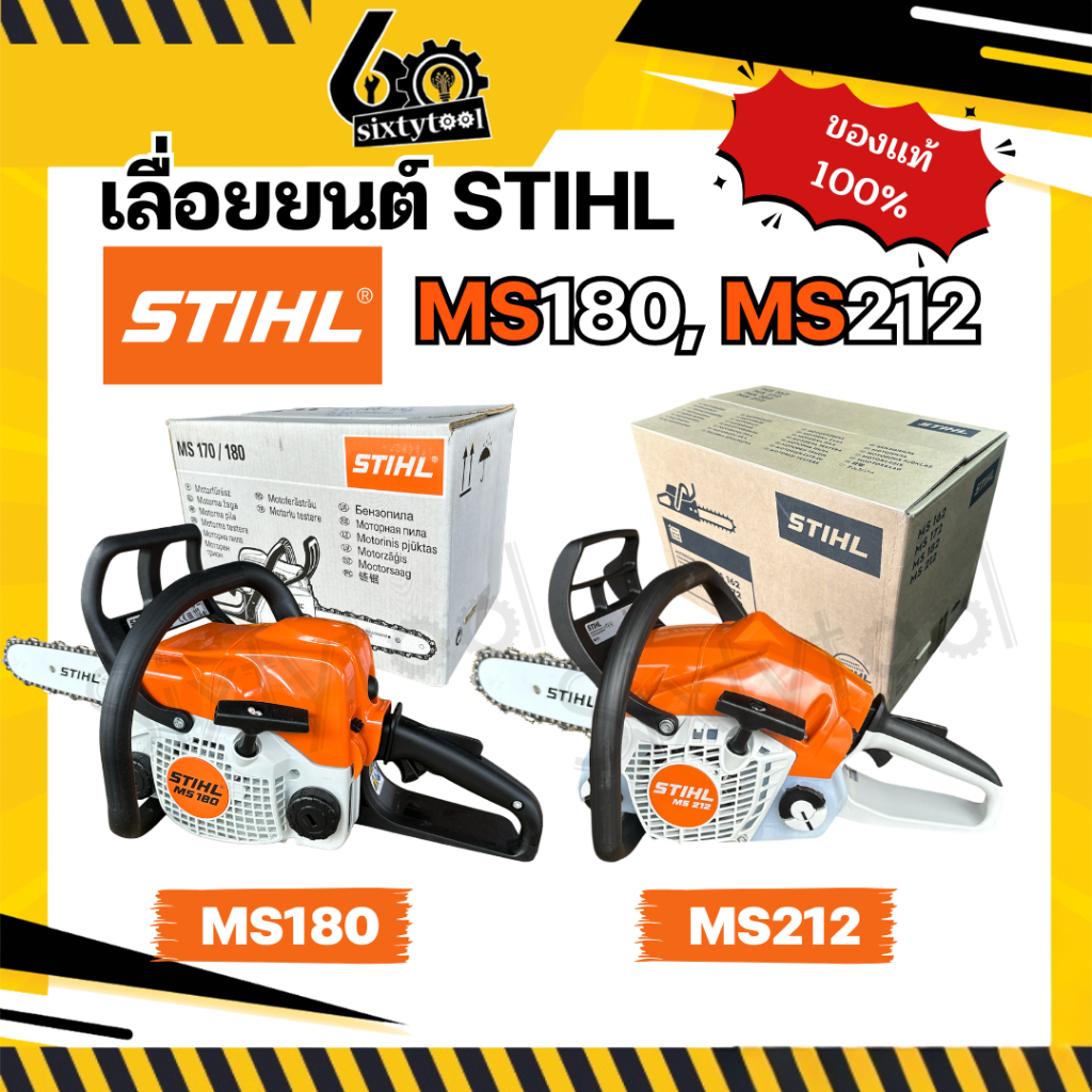 เลื่อยยนต์ STIHL MS180, MS212 แท้100% บาร์ 12", 18" รุ่นงานหนัก เลื่อยตัดไม้ เลื่อยยนต์ตัดไม้ เลื่อยสติล