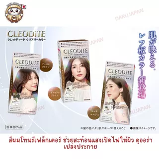 ญี่ปุ่น💯ใหม่! ครีมเปลี่ยนสีผมแฟชั่น Cleodite น้ำยาย้อมผม ปิดผมขาว เนื้ออิมัลชั่น เกลี่ยง่าย ถนอมเส้นผม ผมไม่เสีย