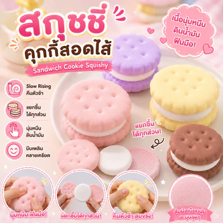 พร้อมส่งจากไทย🇹🇭 สกุชชี่คุกกี้สอดไส้ | Squishy Slow Rising เนื้อนุ่มหนึบ คืนตัวช้า ของเล่นบีบคลายเครียด