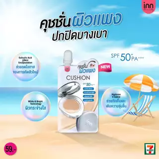 ใหม่! Inn Beauty Cushion คุชชั่นผิวแพง ปกปิดติดทน บางเบาสบายผิว ผิวสวยมีมิติ เบลอรูขุมขน