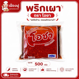 *ส่งจริง🚚ส่งไว⚡️พร้อมส่ง✅*พริกเผา โอชา ขนาด 500 กรัม🌶️