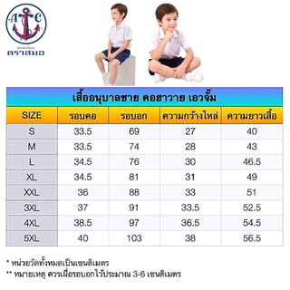 ราคาส่ง ของแท้ 💯% เสื้ออนุบาลชาย คอฮาวาย เอวจั้ม ตราสมอ ⚓️ เบอร์ S-5XL ชุดอนุบาล (เฉพาะเสื้อ)