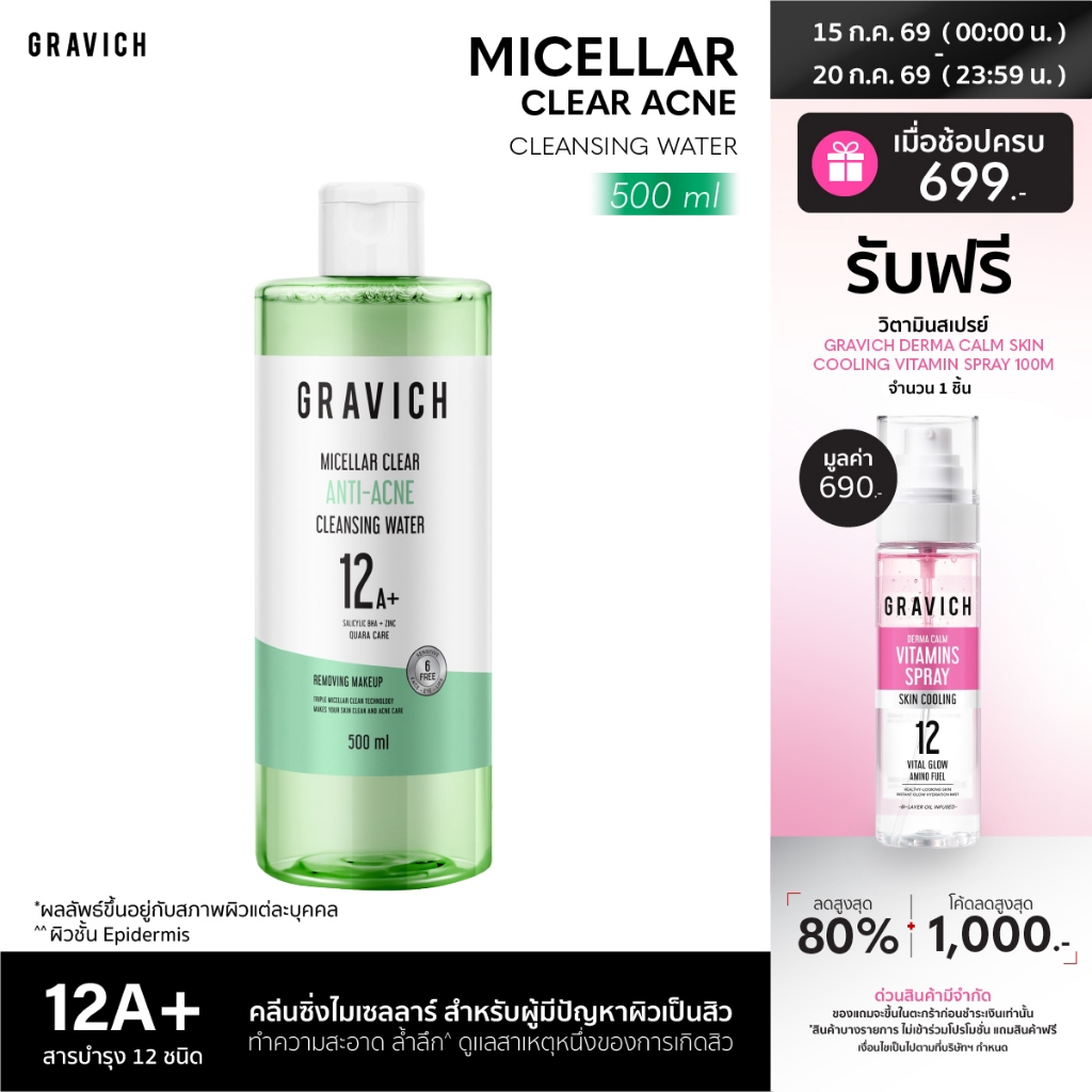 Gravich Micellar Clear Acne Cleansing Water 500 ml คลีนซิ่งไมเซลลาร์ สำหรับผู้มีปัญหาผิวสิว
