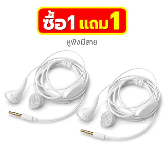 [ลด🔥8.8]1แถม1หูฟังมีไมค์โครโฟนในตัว แจ็ด 3.5mm คุณภาพ เสียงดี รองรับทุกรุ่นโทรศัพท์ ฟังเพลง คุยโทรศัพท์ ใส่สบาย