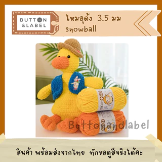 ไหมอุด้ง snowball ขนาด 3.5 มม พร้อมส่งจากไทย บริการสอบถามสีได้คะ