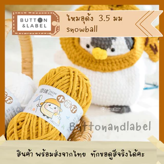 ไหมอุด้ง snowball ขนาด 3.5 มม พร้อมส่งจากไทย บริการสอบถามสีได้คะ