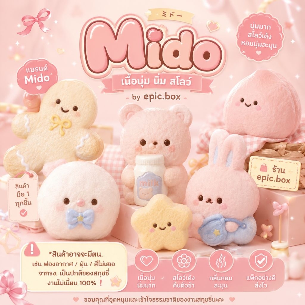 [ พร้อมส่งในไทย❗️] Mido เนื้อนุ่ม นิ่ม กลิ่นหอม